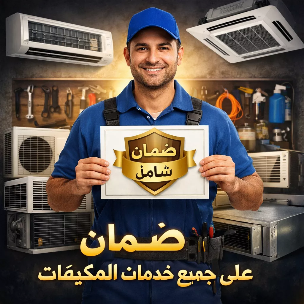 ضمان جودة خدمات تنظيف وصيانة المكيفات